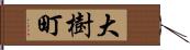 大樹町 Hand Scroll