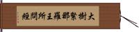 大樹緊那羅王所問經 Hand Scroll