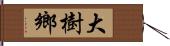 大樹鄉 Hand Scroll