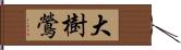 大樹鶯 Hand Scroll