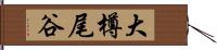 大樽尾谷 Hand Scroll