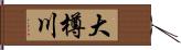 大樽川 Hand Scroll