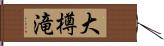 大樽滝 Hand Scroll