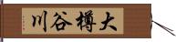 大樽谷川 Hand Scroll