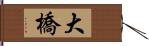 大橋 Hand Scroll