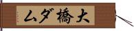 大橋ダム Hand Scroll