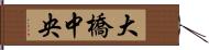 大橋中央 Hand Scroll