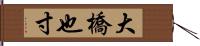 大橋也寸 Hand Scroll