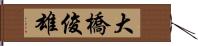 大橋俊雄 Hand Scroll