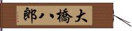 大橋八郎 Hand Scroll