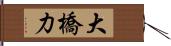 大橋力 Hand Scroll