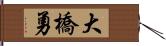 大橋勇 Hand Scroll