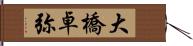 大橋卓弥 Hand Scroll