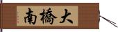 大橋南 Hand Scroll