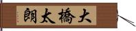 大橋太朗 Hand Scroll