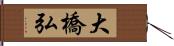 大橋弘 Hand Scroll