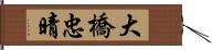 大橋忠晴 Hand Scroll