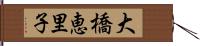 大橋恵里子 Hand Scroll
