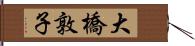 大橋敦子 Hand Scroll