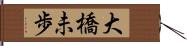 大橋未歩 Hand Scroll