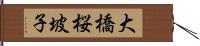 大橋桜坡子 Hand Scroll