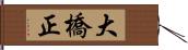 大橋正 Hand Scroll