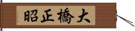 大橋正昭 Hand Scroll