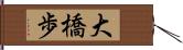 大橋歩 Hand Scroll