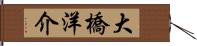 大橋洋介 Hand Scroll