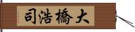 大橋浩司 Hand Scroll