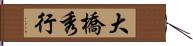 大橋秀行 Hand Scroll