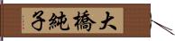 大橋純子 Hand Scroll