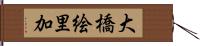 大橋絵里加 Hand Scroll