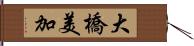 大橋美加 Hand Scroll