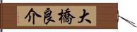 大橋良介 Hand Scroll