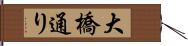 大橋通り Hand Scroll