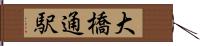 大橋通駅 Hand Scroll