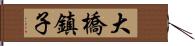 大橋鎮子 Hand Scroll