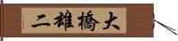 大橋雄二 Hand Scroll