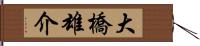 大橋雄介 Hand Scroll