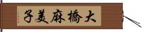 大橋麻美子 Hand Scroll