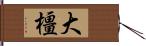 大橿 Hand Scroll