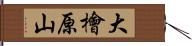 大檜原山 Hand Scroll