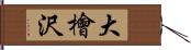 大檜沢 Hand Scroll