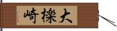 大檪崎 Hand Scroll