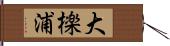 大檪浦 Hand Scroll