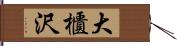 大櫃沢 Hand Scroll