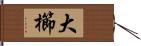 大櫛 Hand Scroll