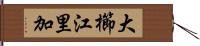 大櫛江里加 Hand Scroll