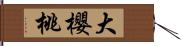 大櫻桃 Hand Scroll